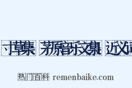 寸草集：茅原音乐文集1近义词是什么意思的图片